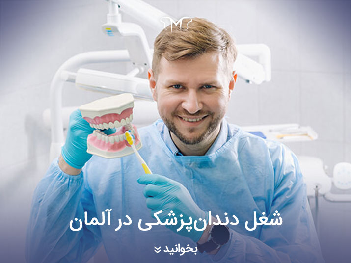 نگاهی بر وضعیت شغل دندان‌پزشکی در آلمان