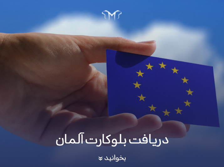 دریافت بلوکارت آلمان