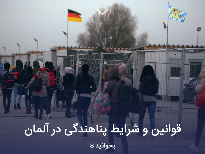 مروری بر قوانین و شرایط پناهندگی در آلمان