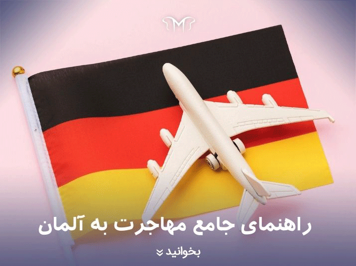 راهنمای جامع مهاجرت به آلمان