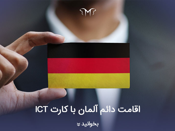 اقامت دائم آلمان با کارت ICT