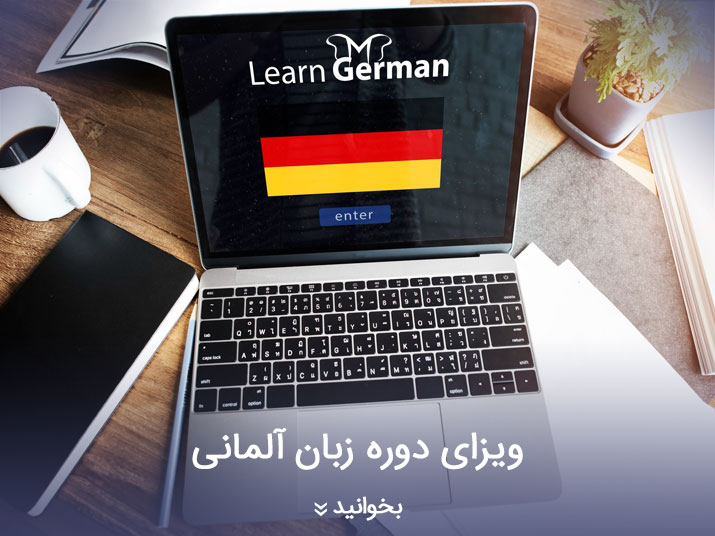 ویزای دوره زبان آلمانی، فرصت اقامت برای زبان آموزان