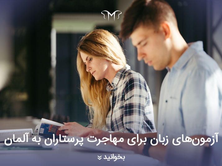 آزمون‌های زبان مورد نیاز برای مهاجرت پرستاران به آلمان