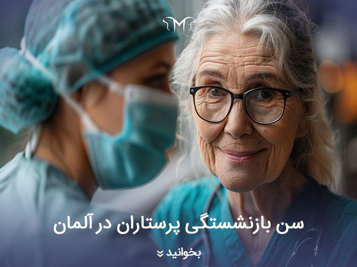 سن بازنشستگی پرستاران در آلمان: فرصت‌ها و تغییرات جدید برای آینده‌ای امن