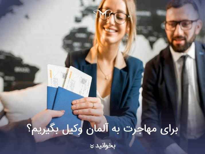 برای مهاجرت به آلمان وکیل بگیریم؟