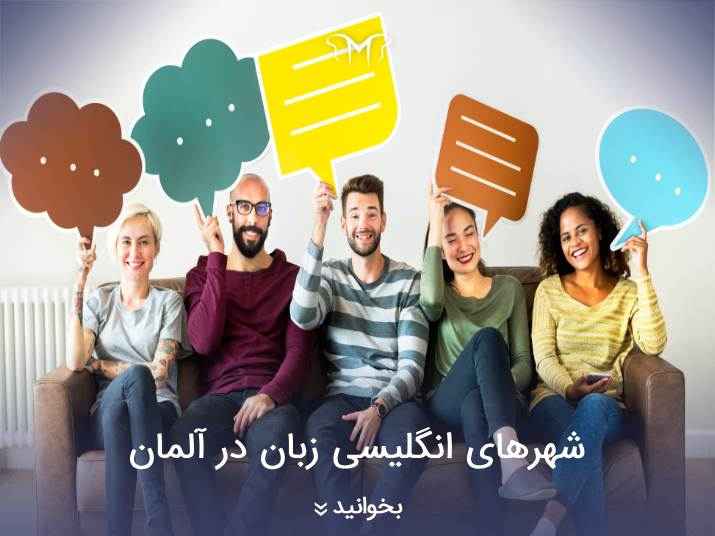 شهرهای انگلیسی زبان در آلمان (همچین شهری وجود دارد؟)