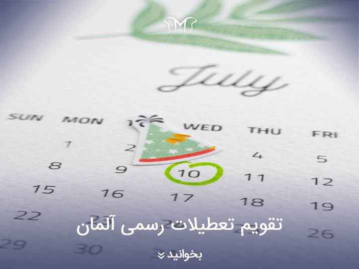 تقویم تعطیلات رسمی آلمان