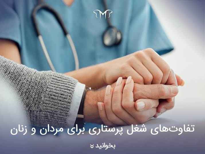 تفاوت‌های شغل پرستاری در آلمان برای مردان و زنان